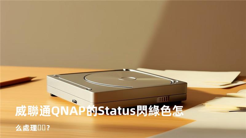 威聯通QNAP 的Status閃綠色怎么處理？